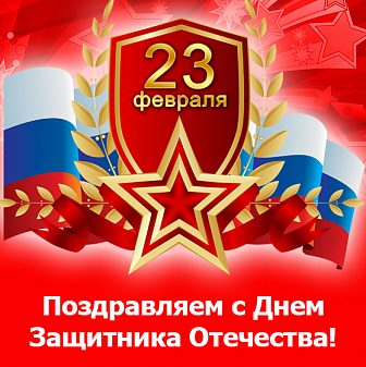 С праздником 23 февраля – Днем защитника Отечества!
